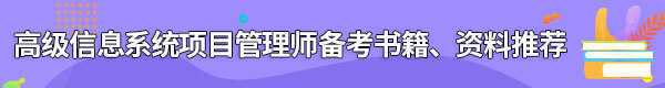 信息系統(tǒng)項(xiàng)目管理師備考書(shū)籍、資料
