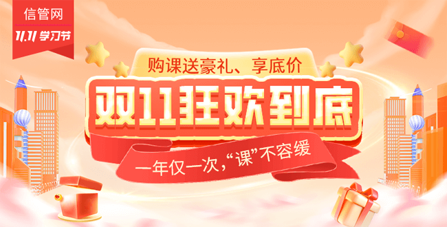 信管網(wǎng)課程雙11優(yōu)惠